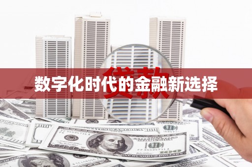 鹿泉数字化时代的金融新选择