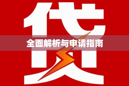 鹿泉全面解析与申请指南