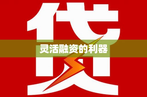 鹿泉灵活融资的利器