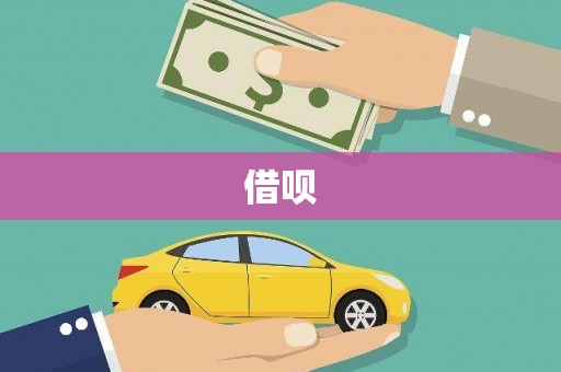 鹿泉借呗