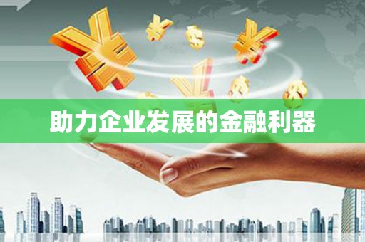鹿泉助力企业发展的金融利器