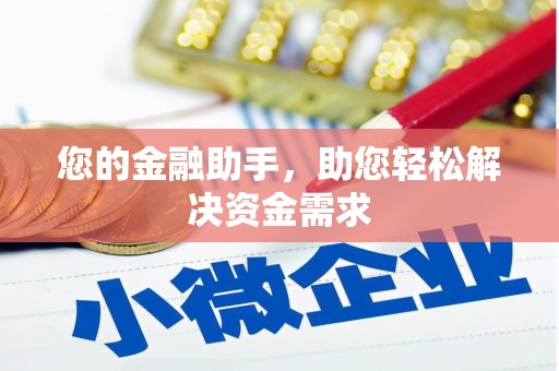 鹿泉您的金融助手，助您轻松解决资金需求
