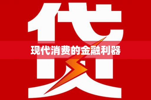 鹿泉现代消费的金融利器