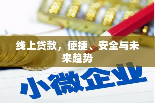 鹿泉线上贷款，便捷、安全与未来趋势