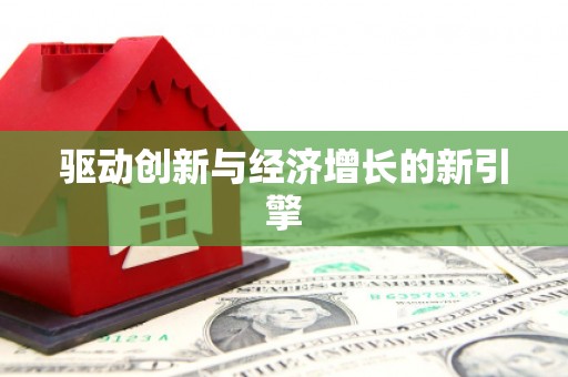 鹿泉驱动创新与经济增长的新引擎