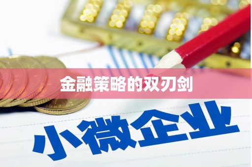 鹿泉金融策略的双刃剑