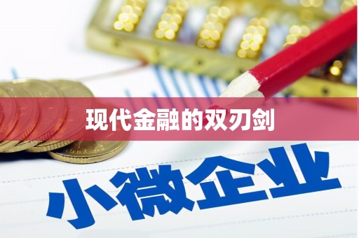 鹿泉现代金融的双刃剑