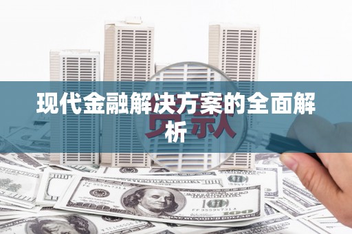 鹿泉现代金融解决方案的全面解析