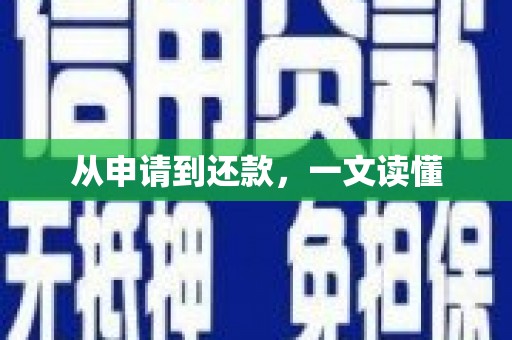 鹿泉从申请到还款，一文读懂