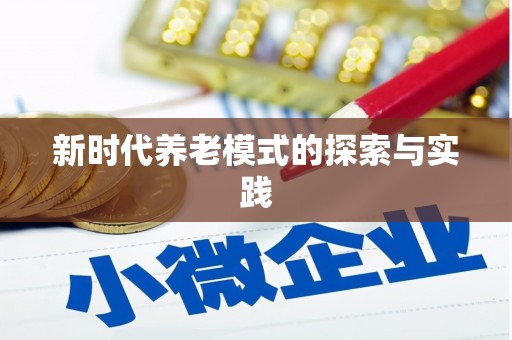 鹿泉新时代养老模式的探索与实践