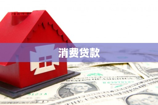鹿泉消费贷款