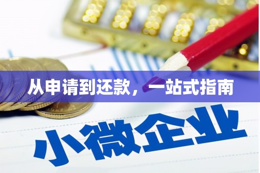 鹿泉从申请到还款，一站式指南