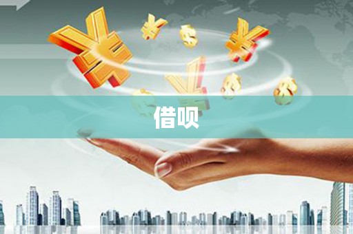 鹿泉借呗