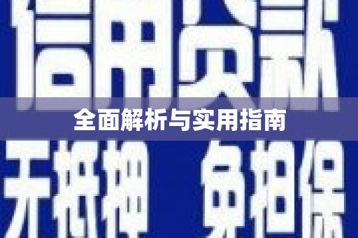 鹿泉全面解析与实用指南