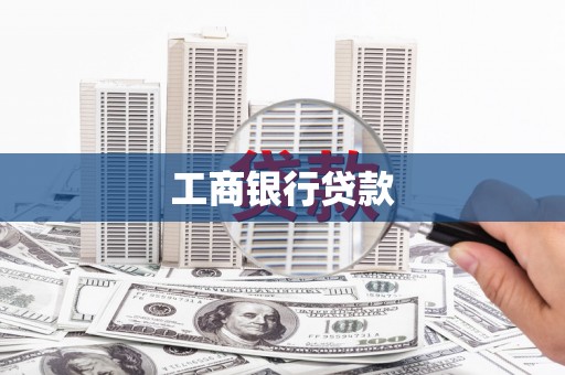 鹿泉工商银行贷款