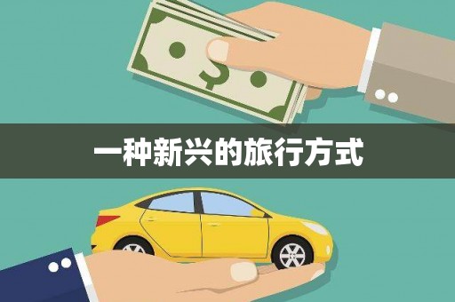 鹿泉一种新兴的旅行方式