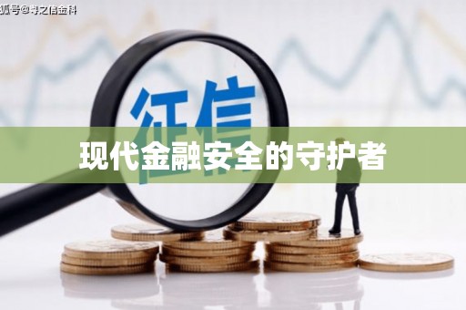 鹿泉现代金融安全的守护者
