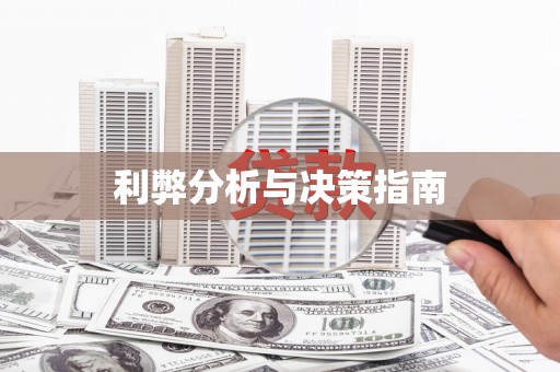 鹿泉利弊分析与决策指南