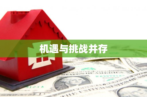 鹿泉机遇与挑战并存