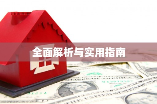 鹿泉全面解析与实用指南