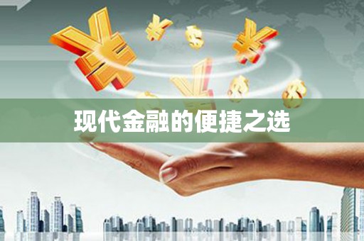 鹿泉现代金融的便捷之选