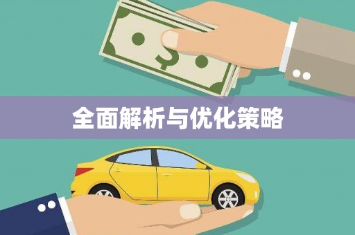 鹿泉全面解析与优化策略