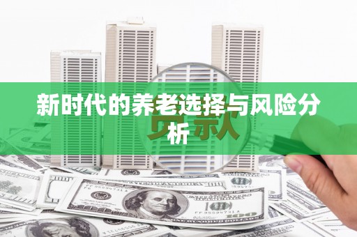 鹿泉新时代的养老选择与风险分析