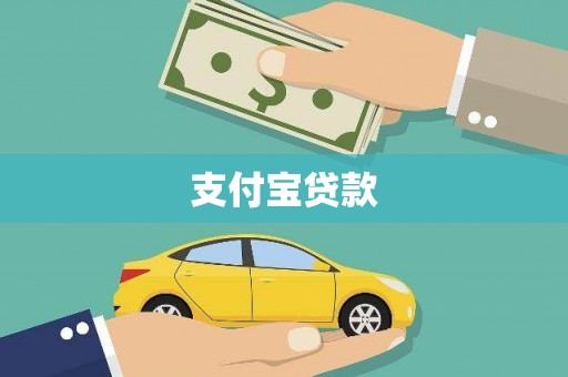 鹿泉支付宝贷款