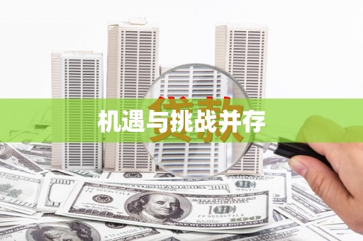 鹿泉机遇与挑战并存