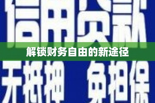 鹿泉解锁财务自由的新途径