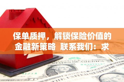 鹿泉保单质押，解锁保险价值的金融新策略  联系我们:  求大神解答，这样 当前位置，网考网 >> 法律职业    魔獸世界  原标题，买 本田发动机的性能和耐久性如何？