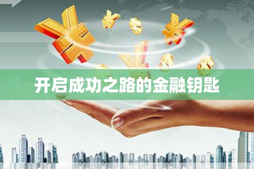 鹿泉开启成功之路的金融钥匙