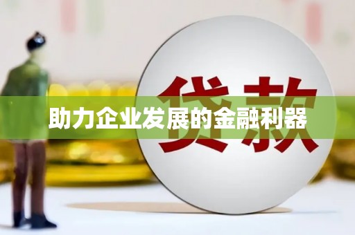 鹿泉助力企业发展的金融利器