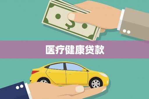鹿泉医疗健康贷款