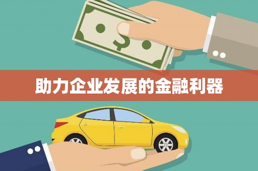 鹿泉助力企业发展的金融利器