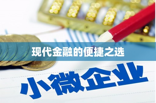 鹿泉现代金融的便捷之选
