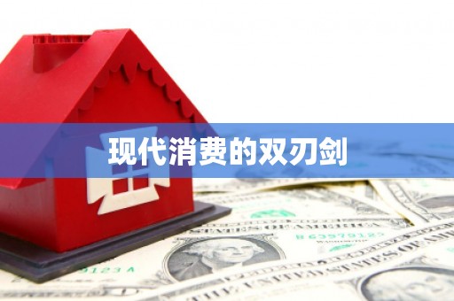 鹿泉现代消费的双刃剑