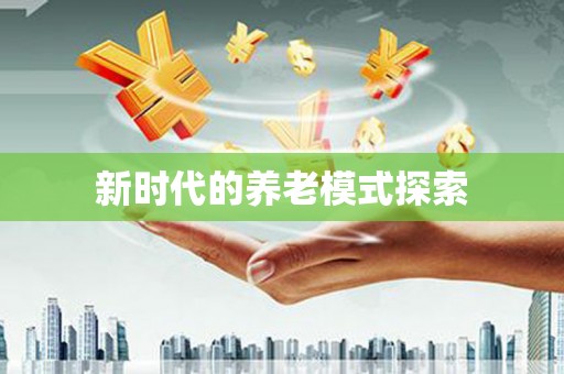 鹿泉新时代的养老模式探索
