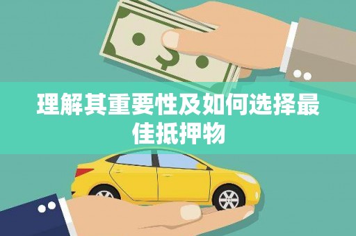 鹿泉理解其重要性及如何选择最佳抵押物