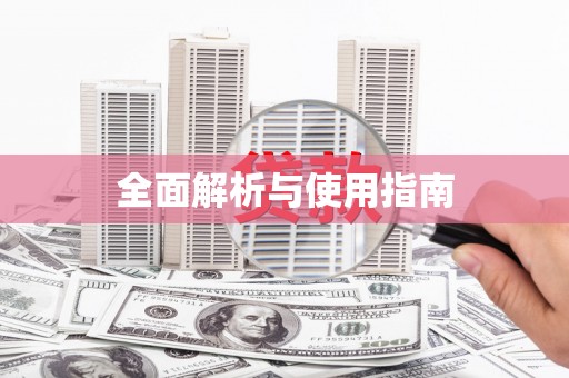 鹿泉全面解析与使用指南