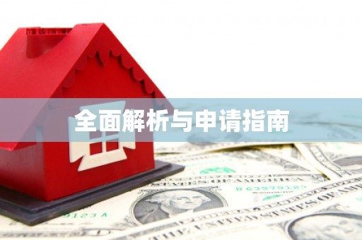 鹿泉全面解析与申请指南