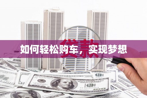 鹿泉如何轻松购车，实现梦想