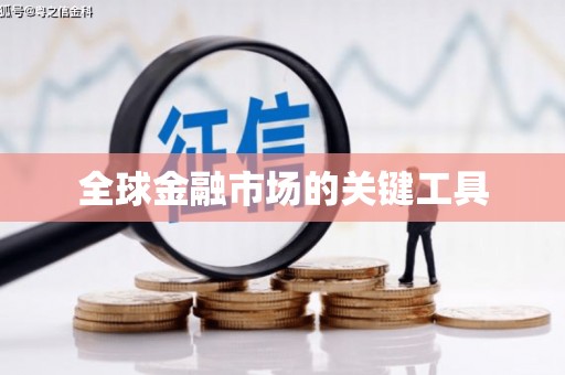 鹿泉全球金融市场的关键工具