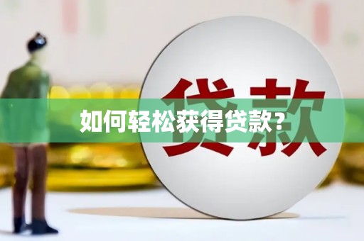 鹿泉如何轻松获得贷款？