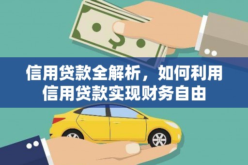 鹿泉信用贷款全解析，如何利用信用贷款实现财务自由