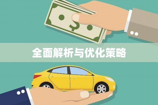 鹿泉全面解析与优化策略