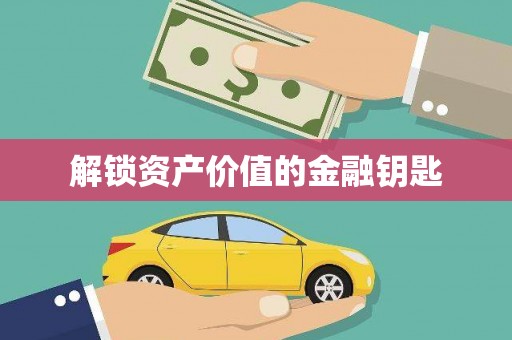 鹿泉解锁资产价值的金融钥匙