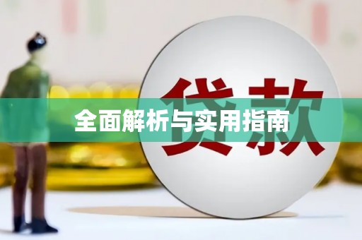 鹿泉全面解析与实用指南