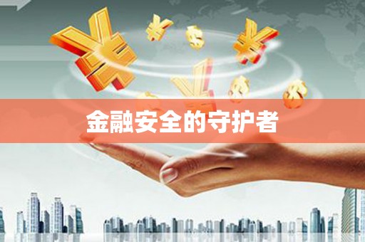 鹿泉金融安全的守护者