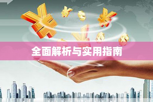 鹿泉全面解析与实用指南